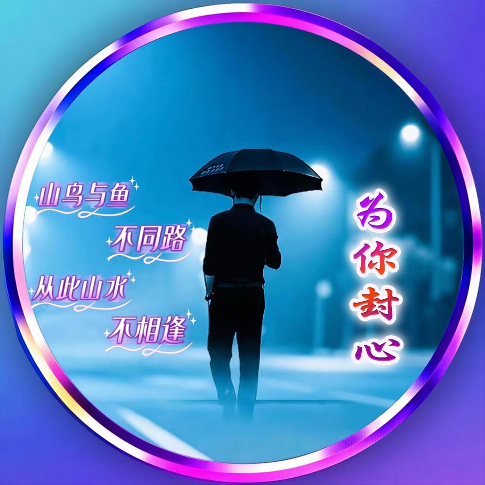 为你封心