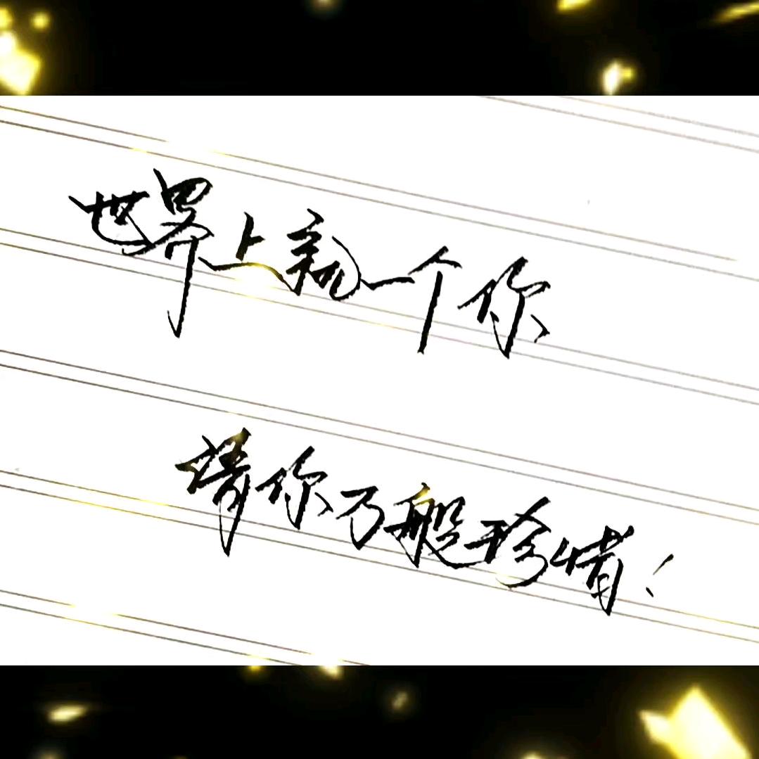 笔下生花！