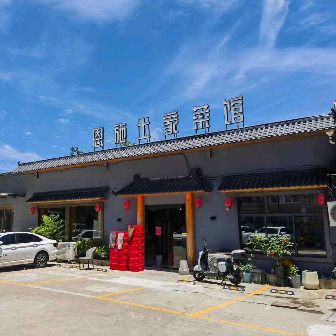 恩施土家菜馆