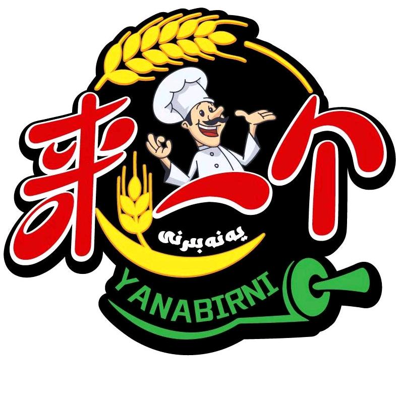 来一个沙威玛