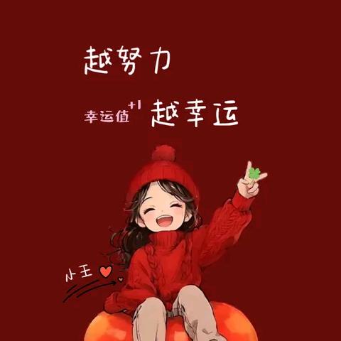 越努力越幸运