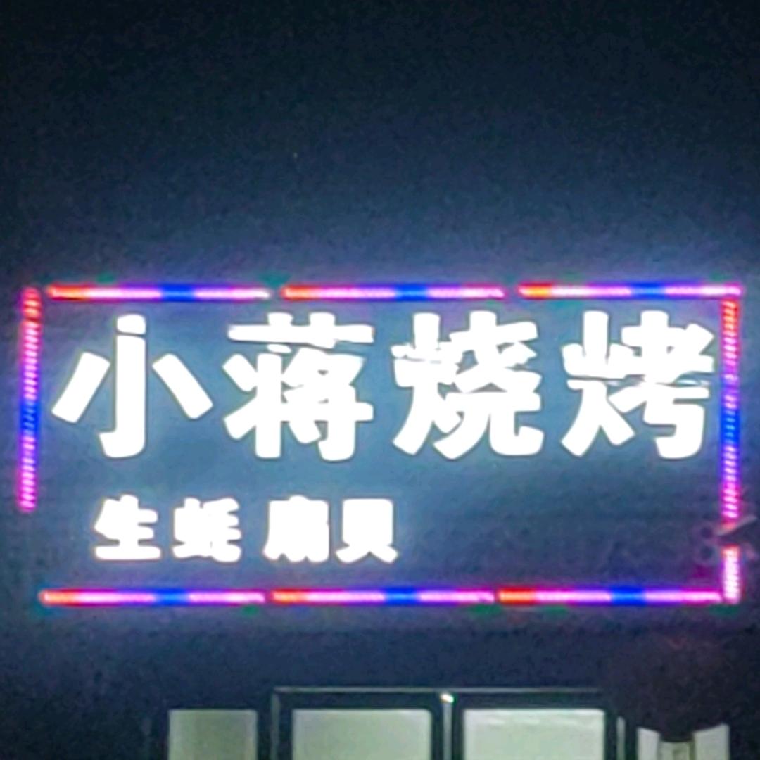 双桥小蒋烧烤