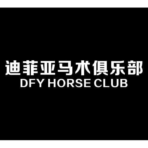 成都迪菲亚马术俱乐部有限公司