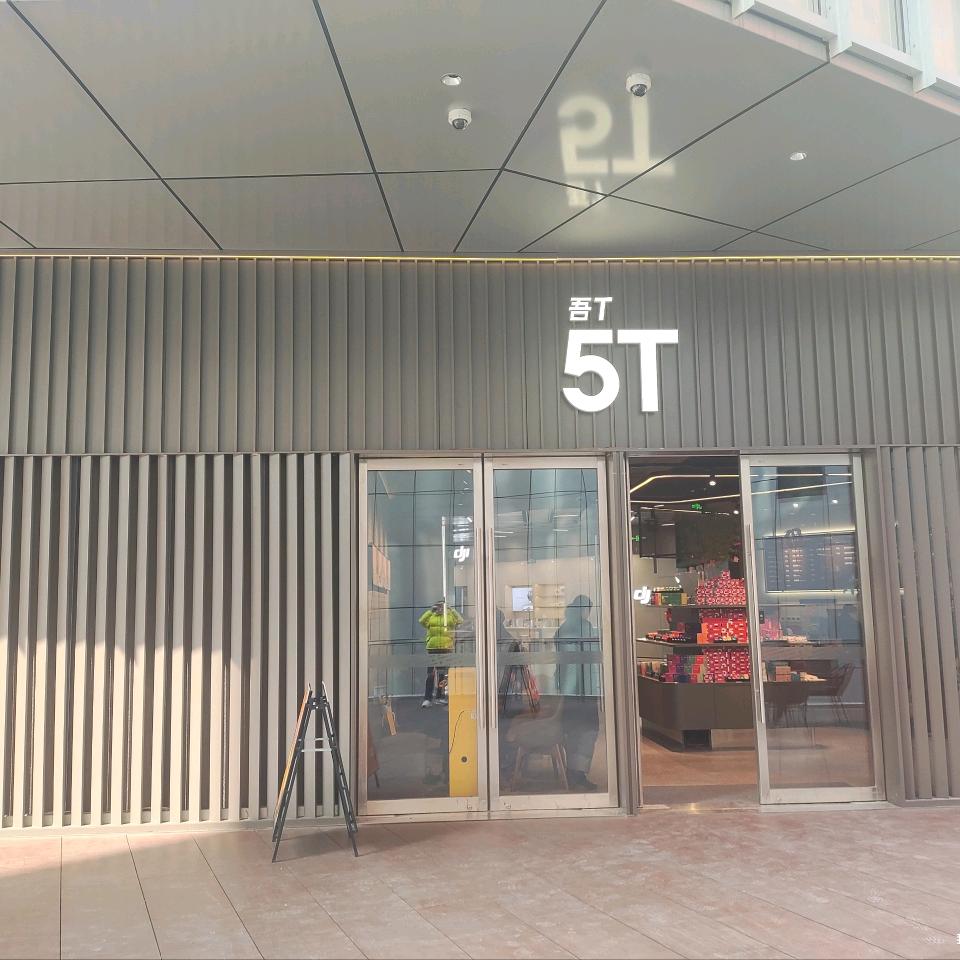 吾T5T潮茶.生活