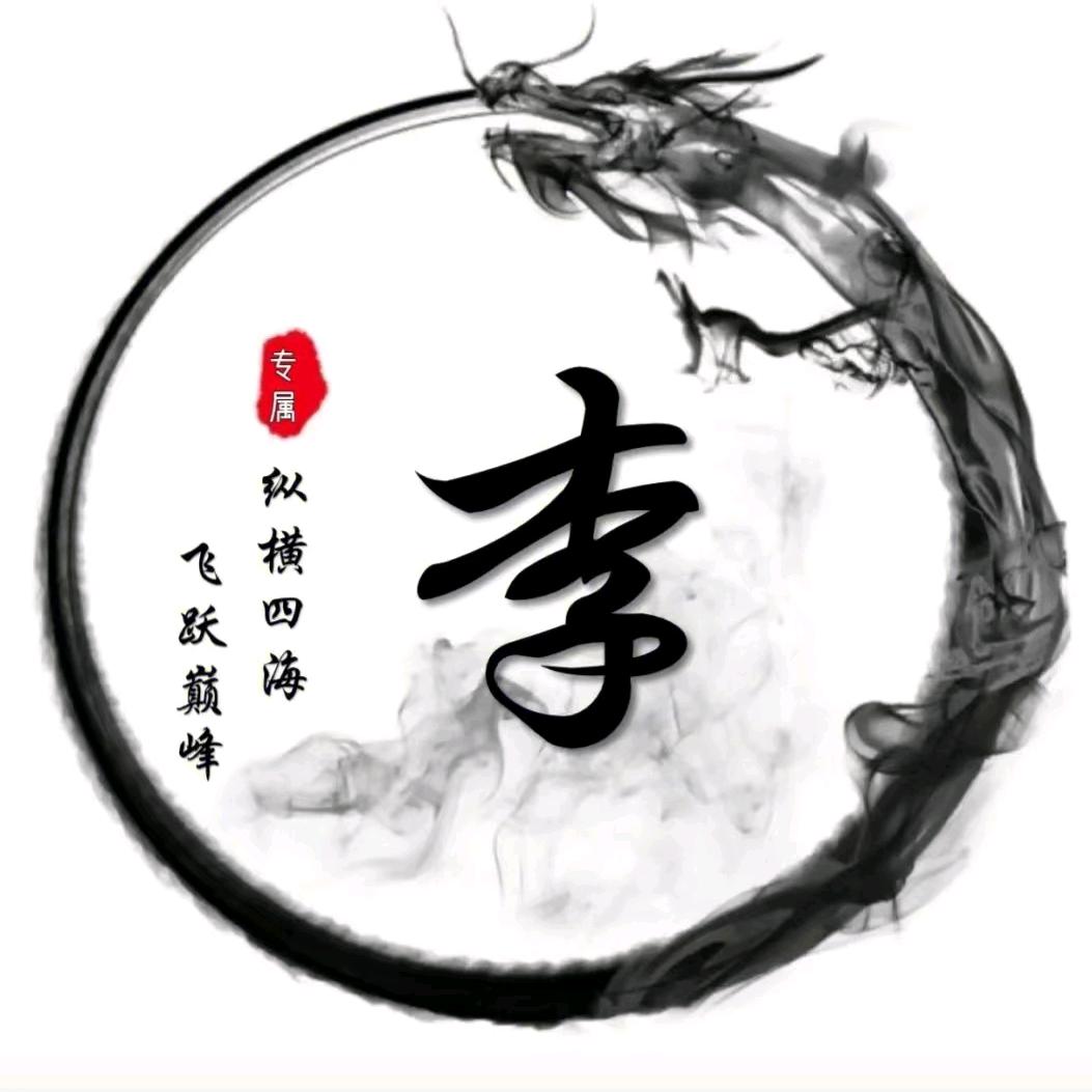 唐炒板李