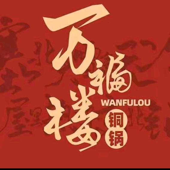 万福楼铜锅（通辽店）