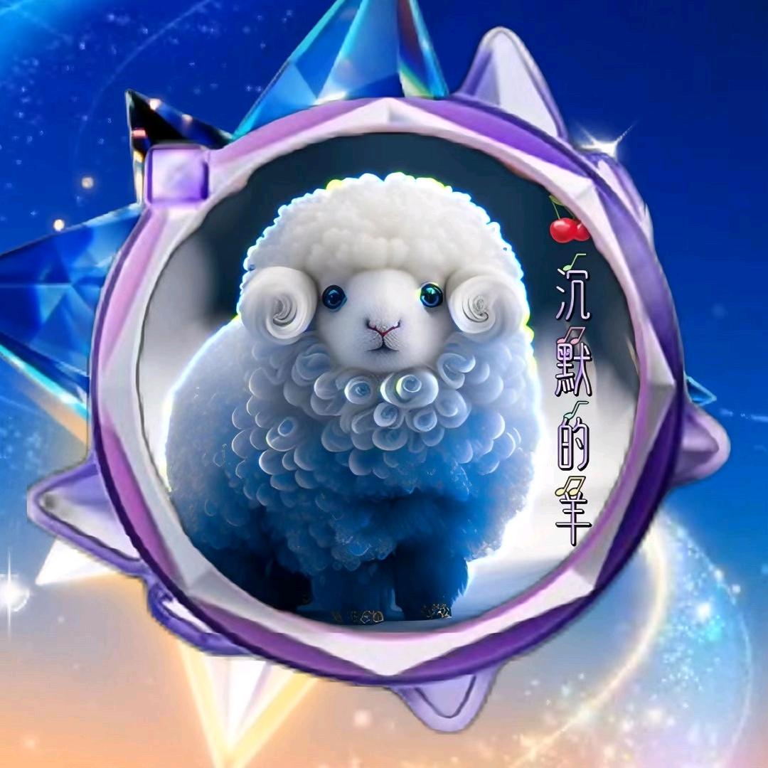 🍒沉默的羊🍒