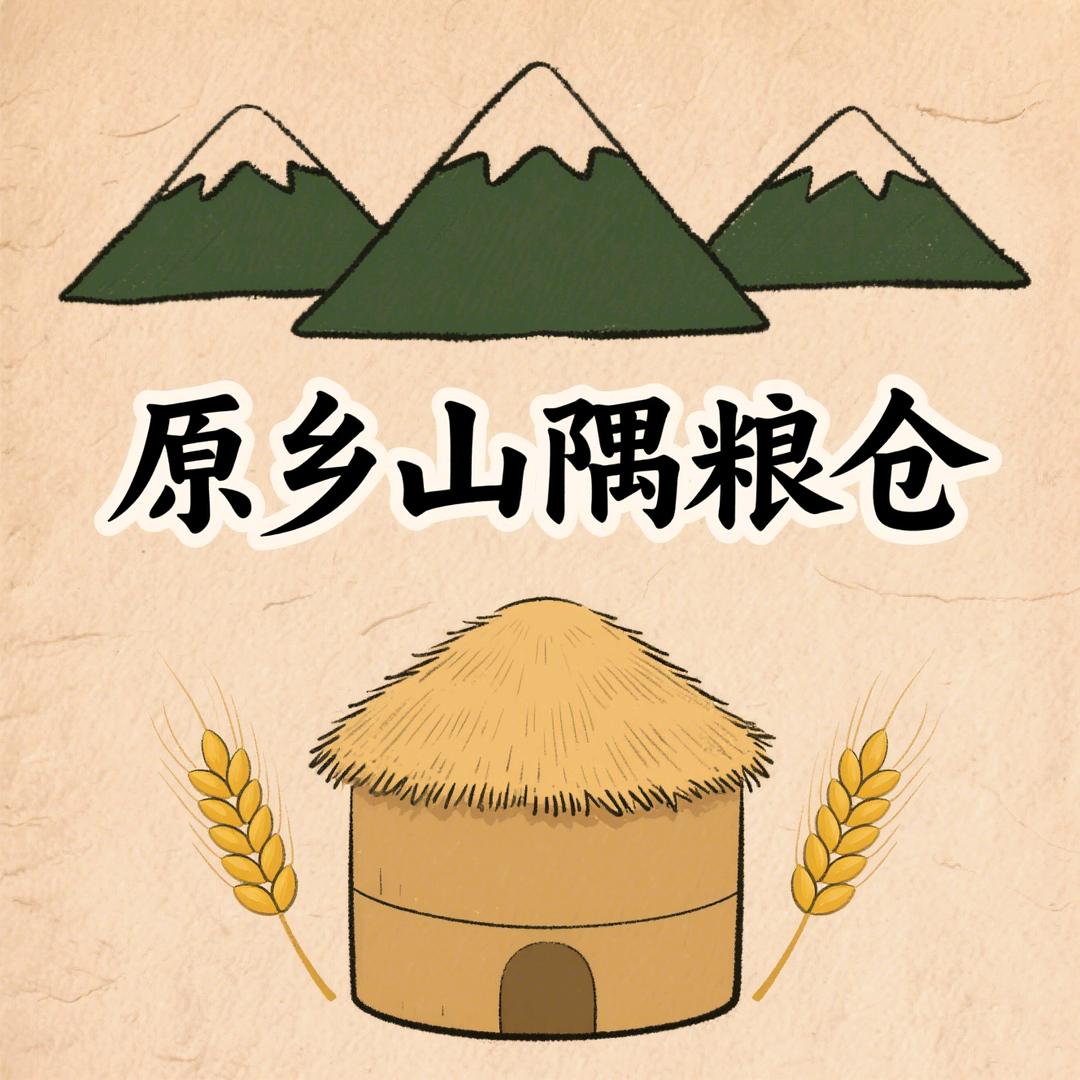 原乡山隅粮仓