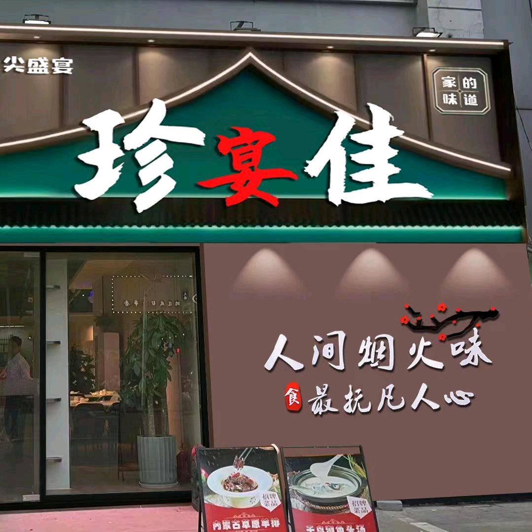苏州珍宴佳