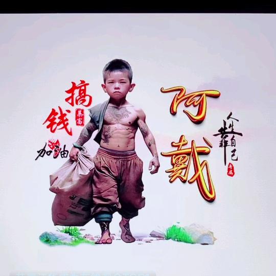 阿戴