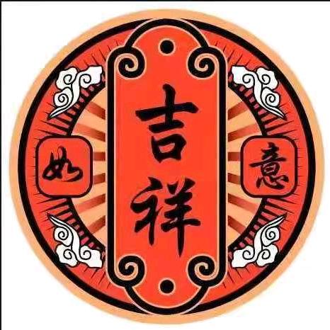 用户4629082487504吉祥如意