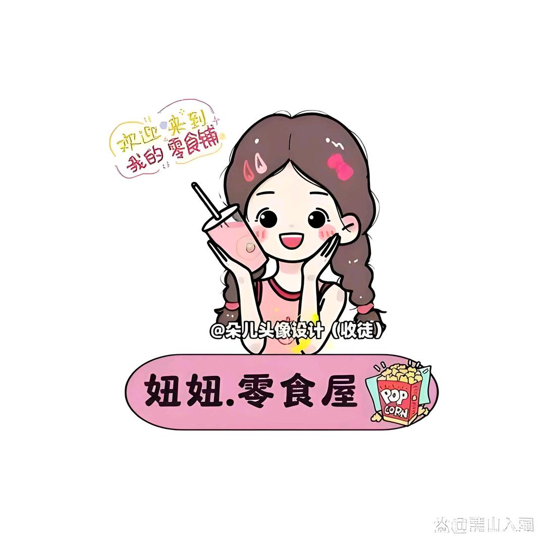 妞妞零食闺蜜