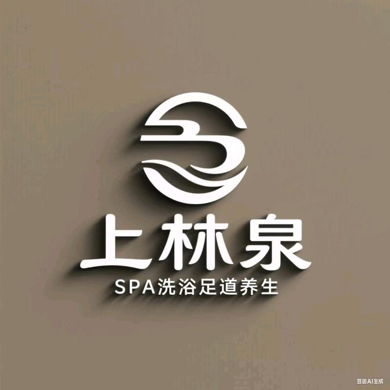 上林泉SPA洗浴足道养生