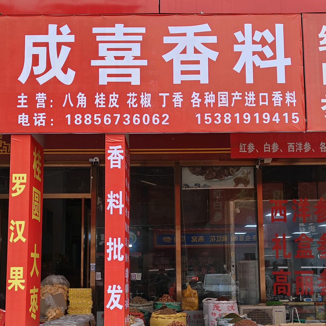 成喜香料