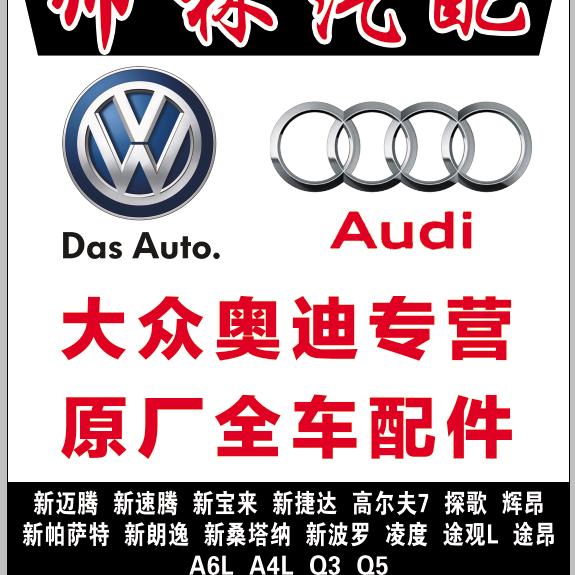 邯郸帅林大众奥迪汽车配件