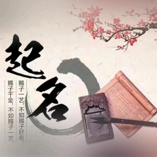 悦名