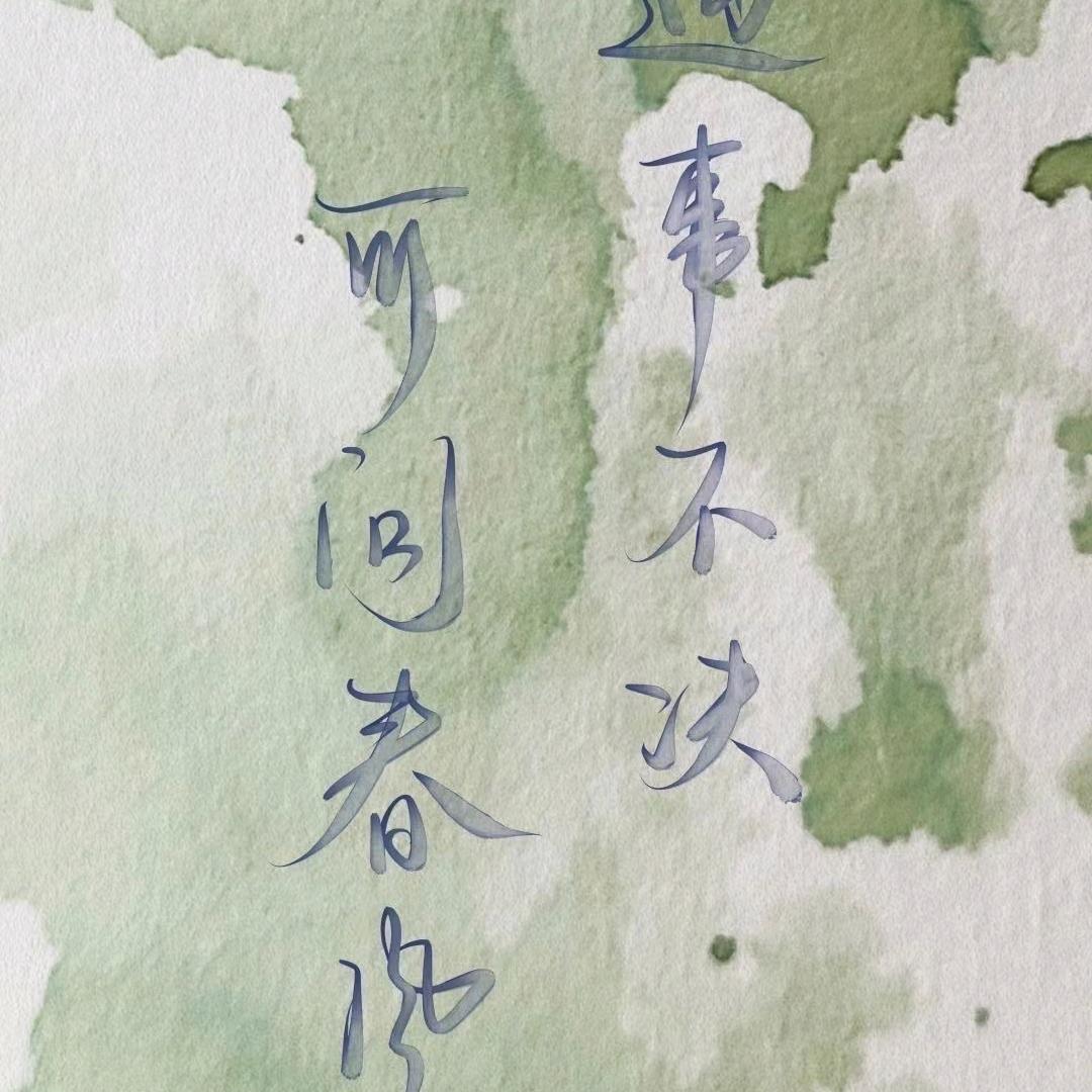 悠悠我心