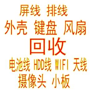 笔记本零配件大王+回收批发定制