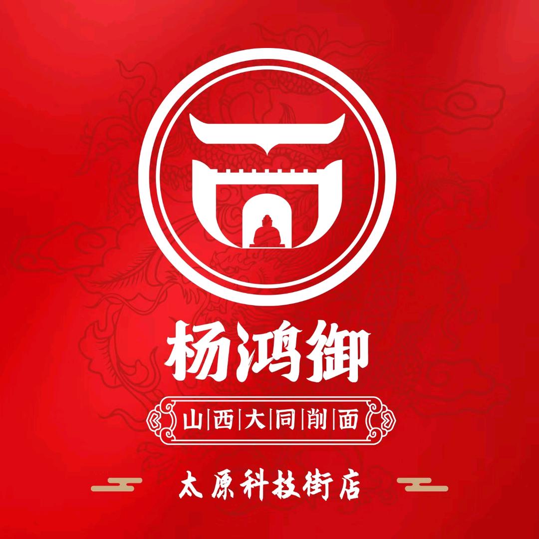 杨鸿御大同削面（太原科技街店）