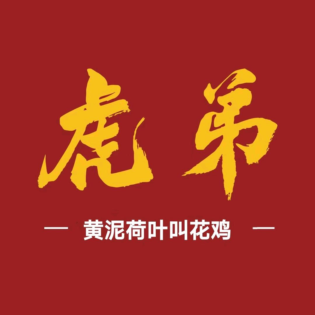虎弟黄泥荷叶叫花鸡（定州总店）