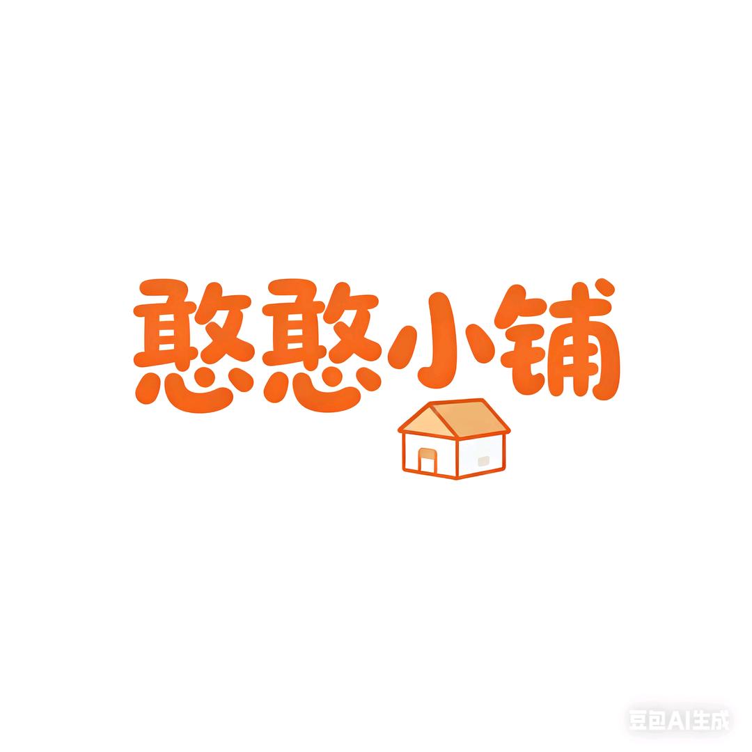 憨憨的小铺
