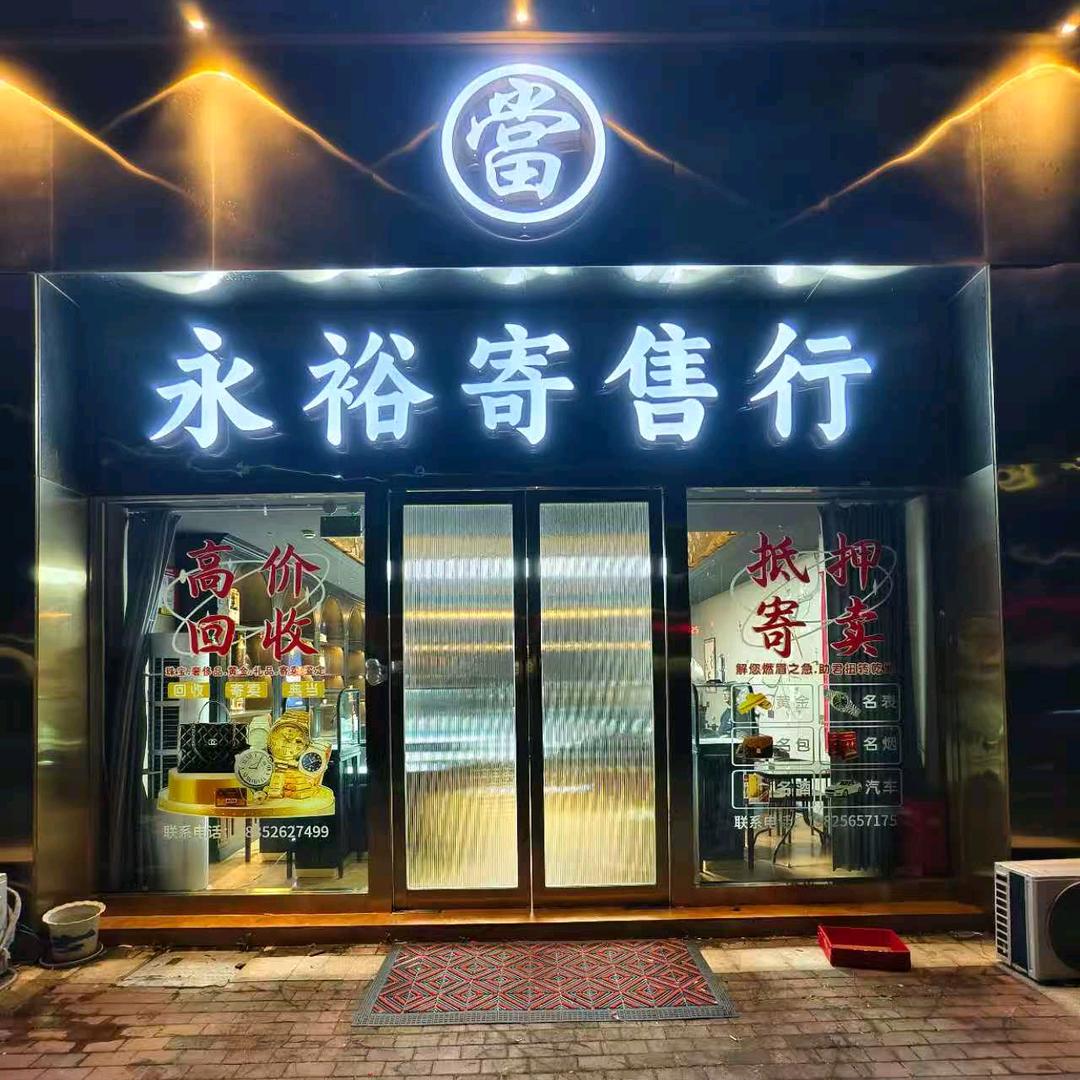 永裕寄售行