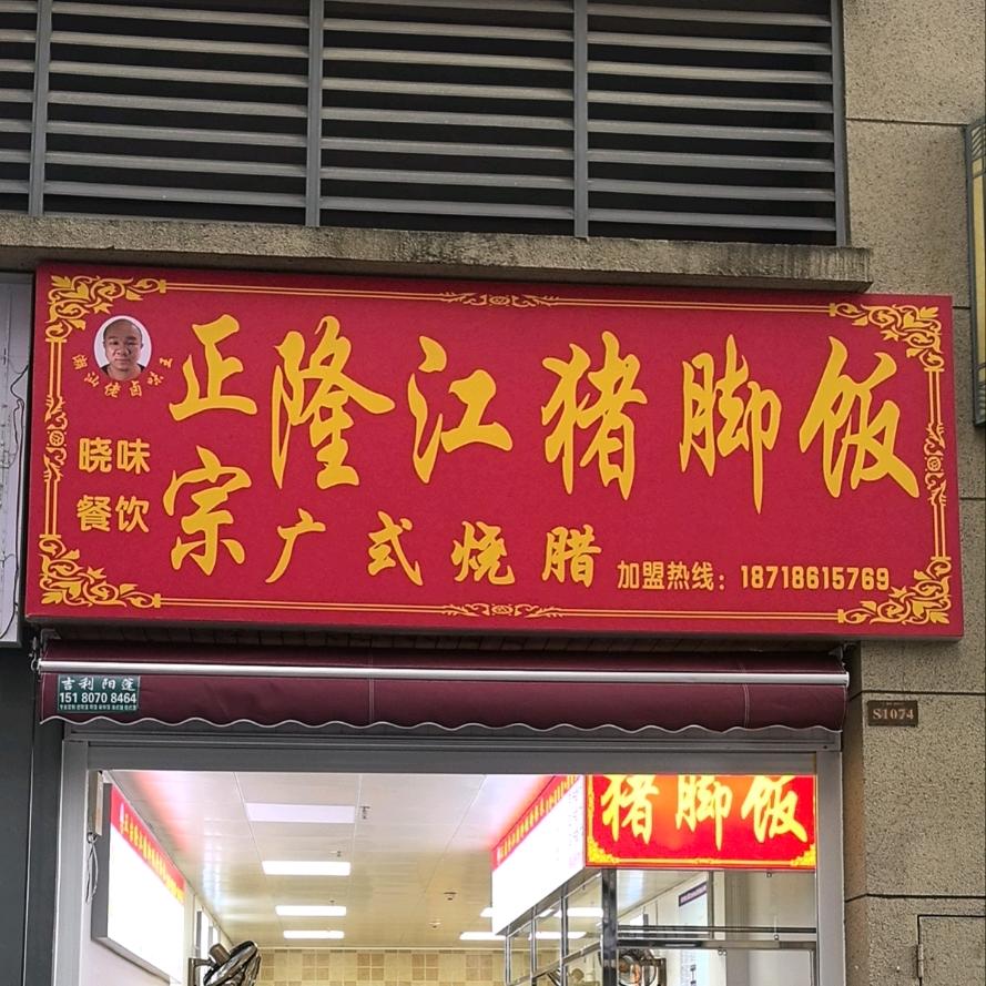 潮汕佬卤味王正宗隆江猪脚饭（华润国际店）