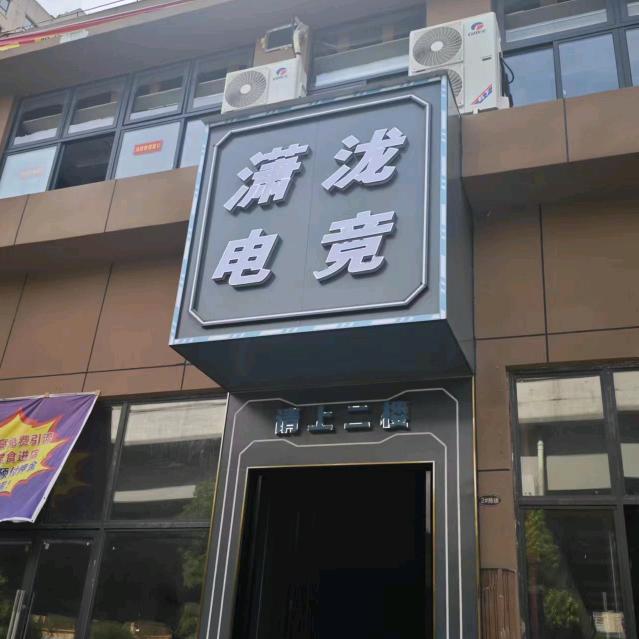 潇泷电竞官方号