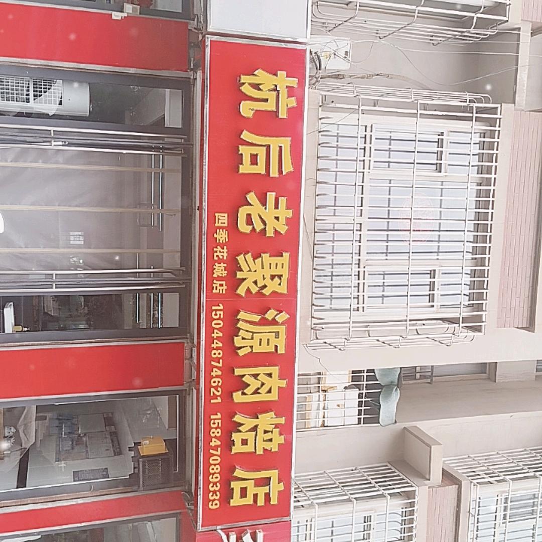 杭后老聚源肉焙店四季花城店