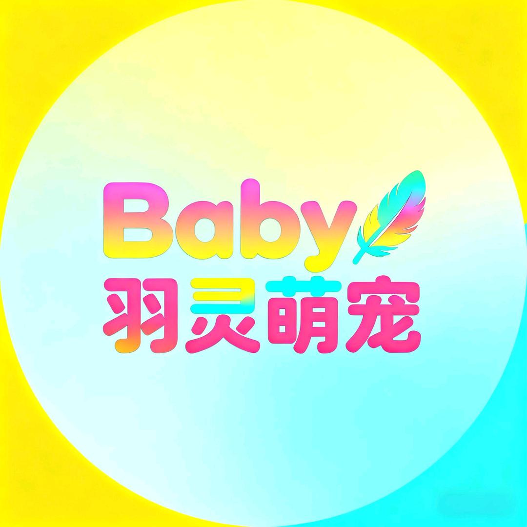 Baby羽灵萌宠