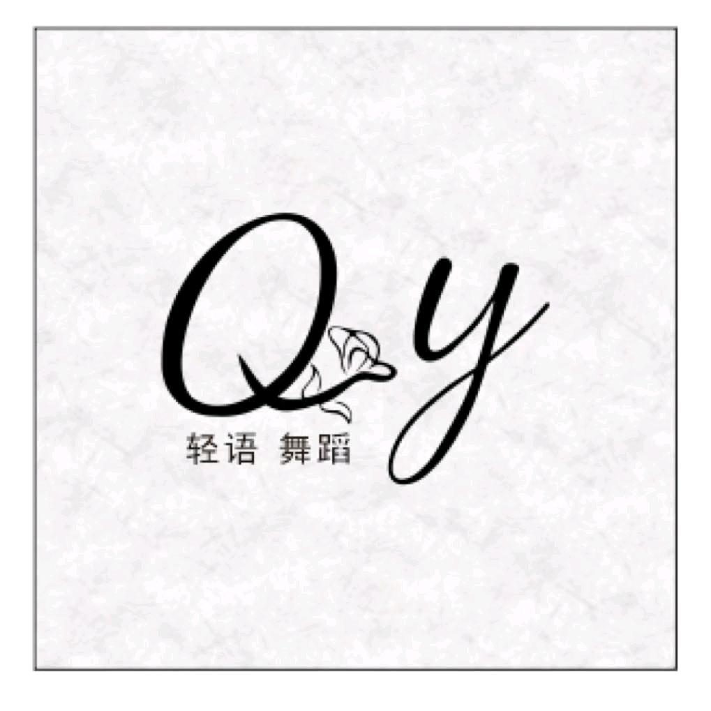 萍乡轻语·舞蹈工作室