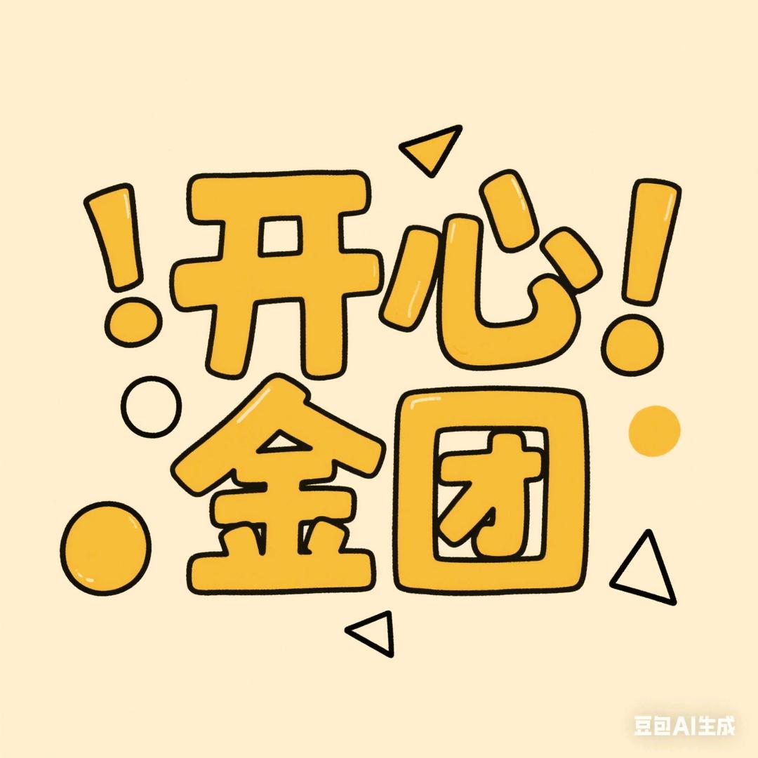 开心金团（跨五）