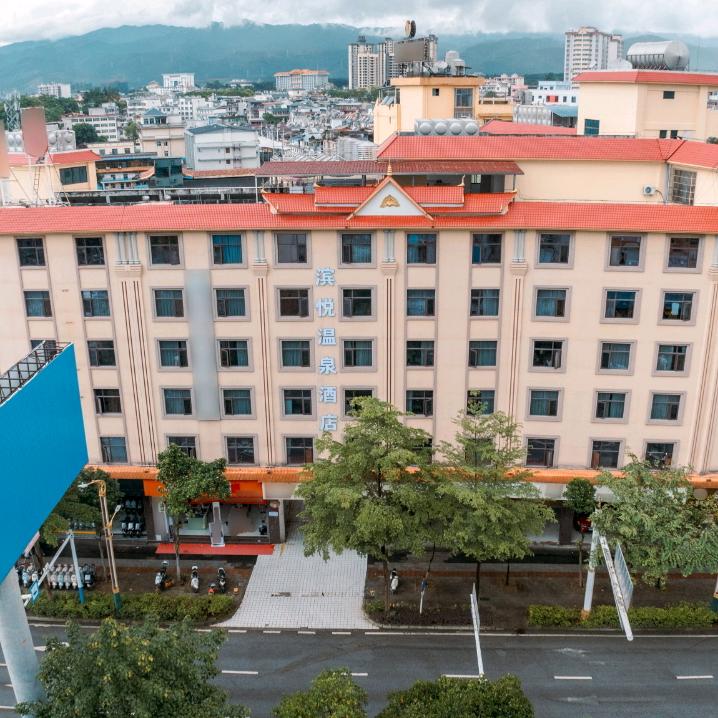 瑞丽市滨悦温泉酒店