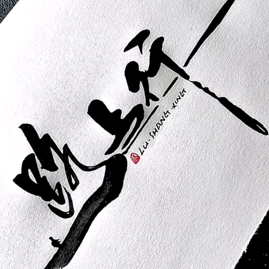 ℳ米斯特