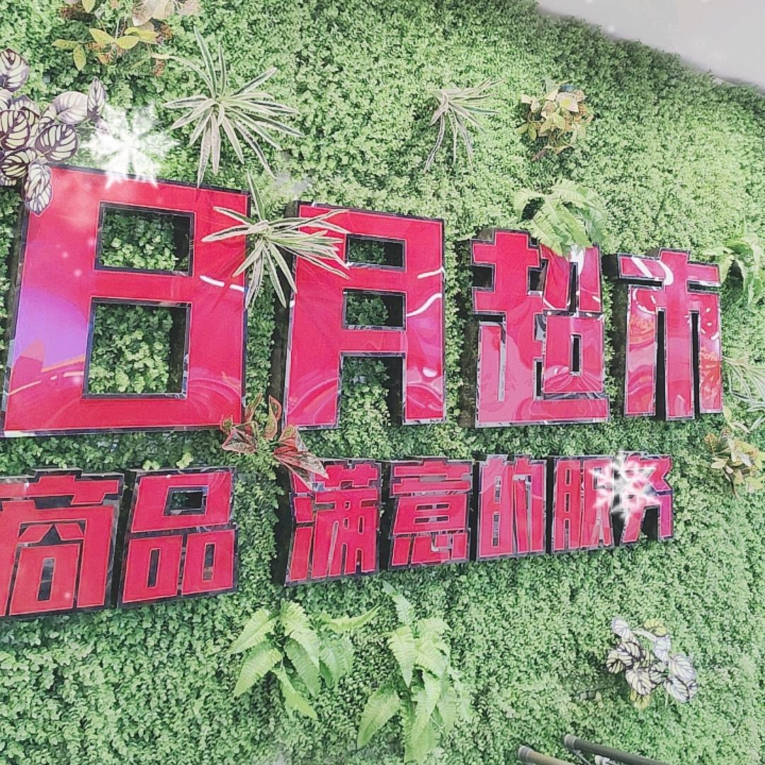夏庄日月超市
