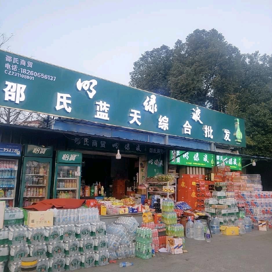 滁州邵氏蓝天综合商店