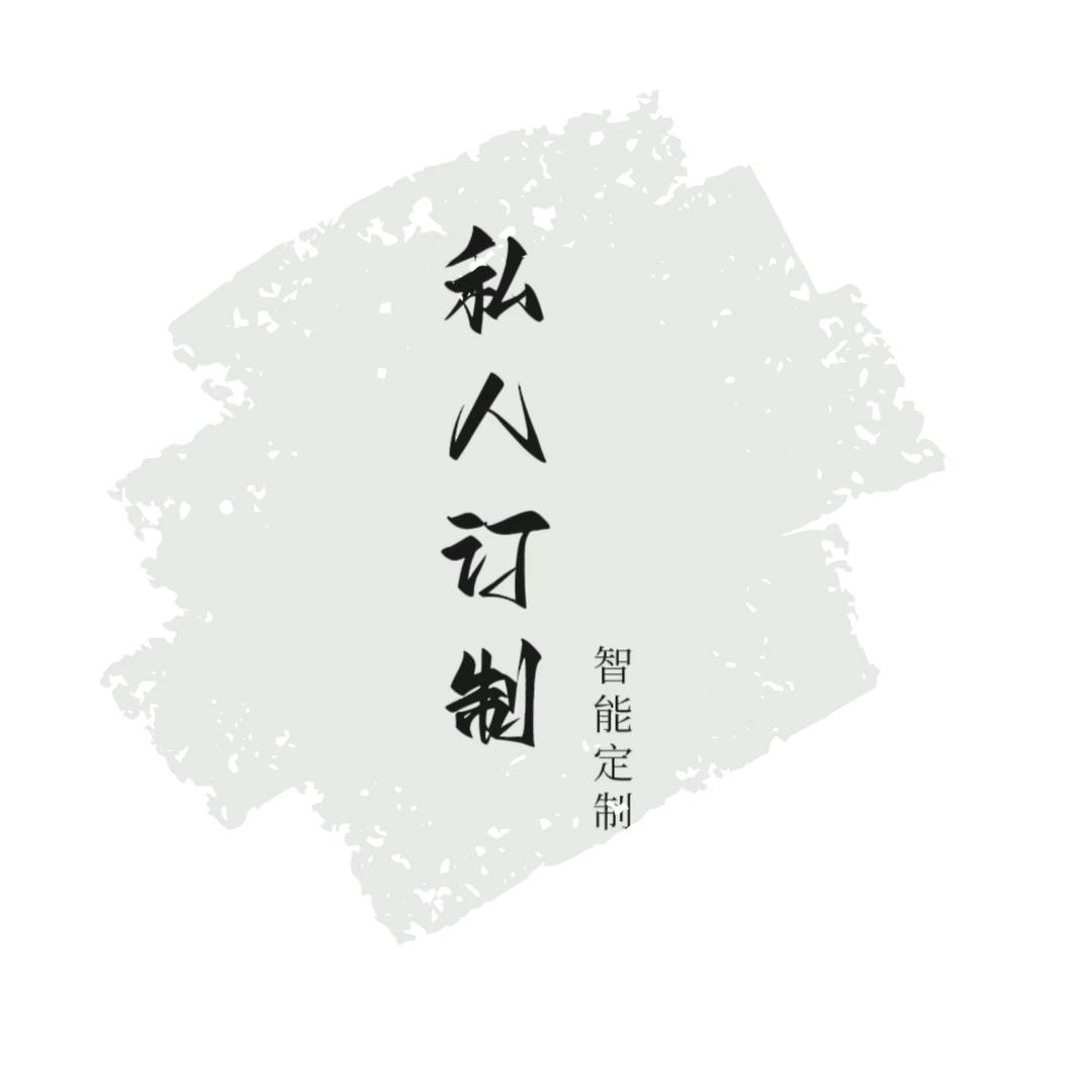 私人订制