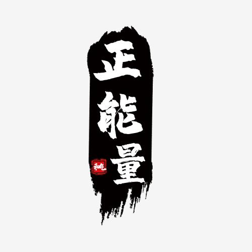 温暖人间传递正能量