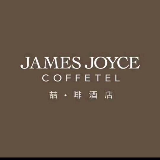 喆啡酒店（曲阜游客中心鼓楼街三孔景区店）