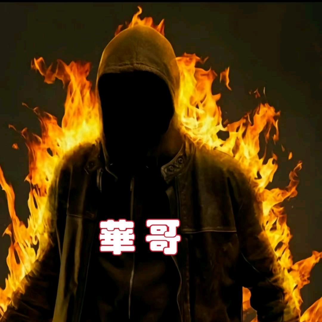 《華歌》🚬🔥