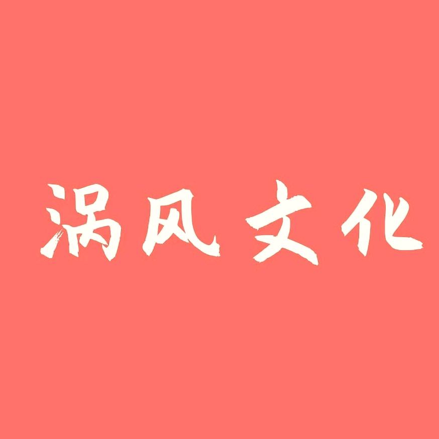 涡风文化