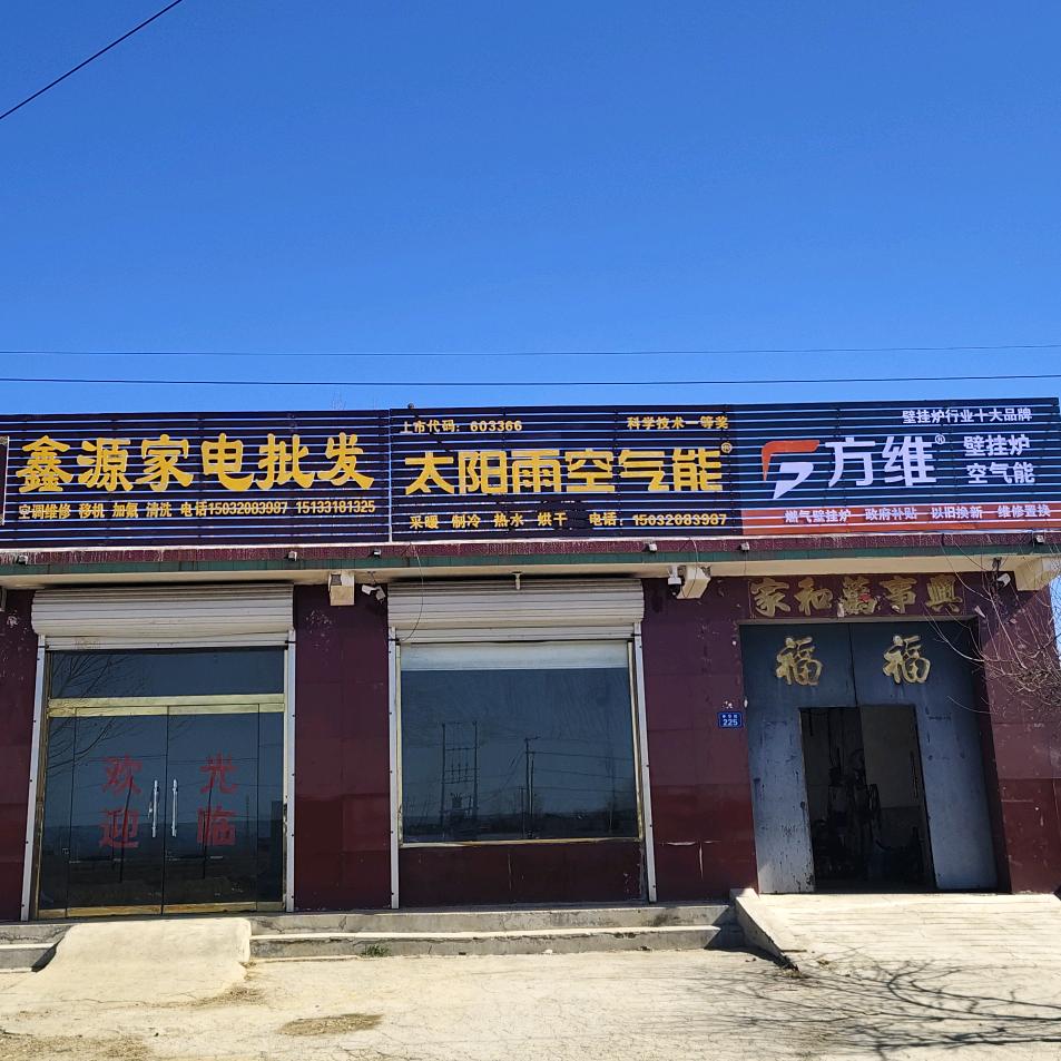 鑫源家电批发