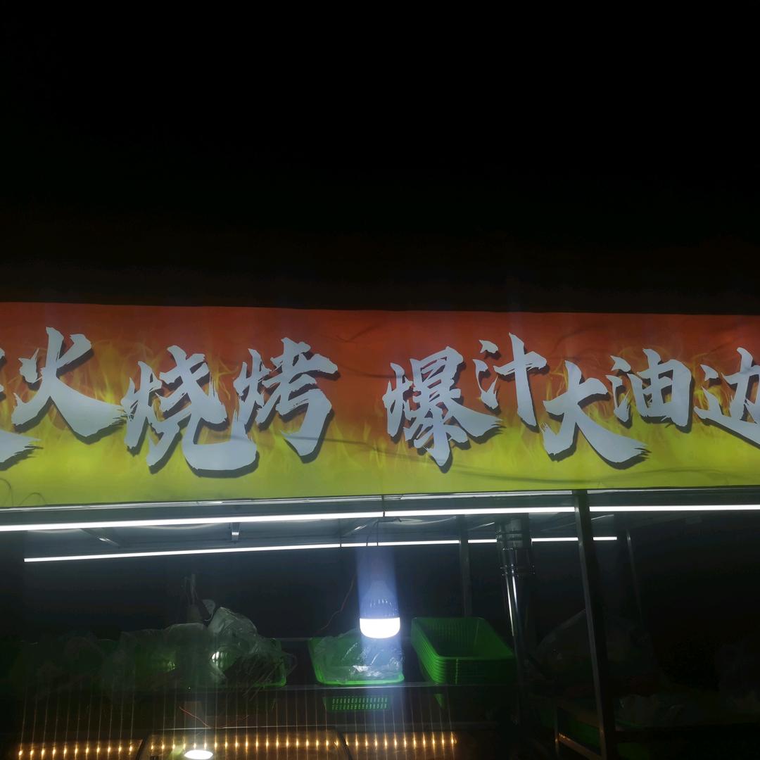 l浪子，油边王