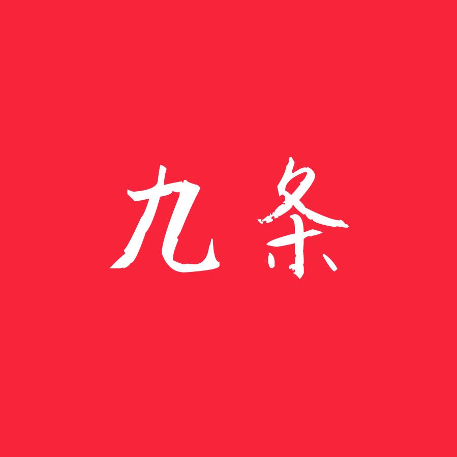 九条