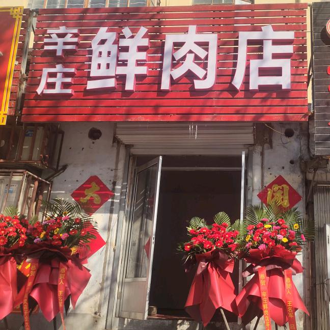 辛庄鲜肉店