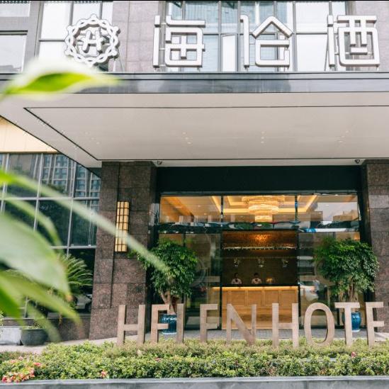 海伦酒店(会展店)小卤生活