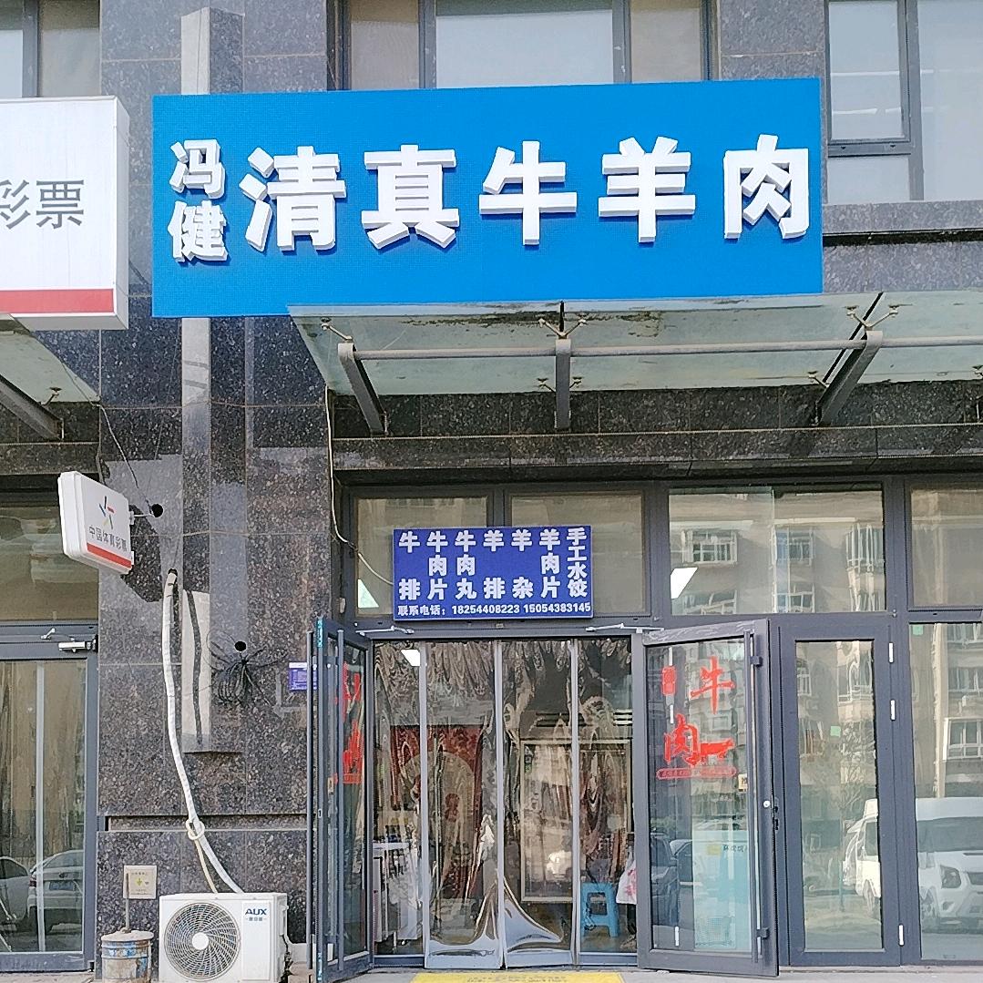 冯健清真牛羊肉