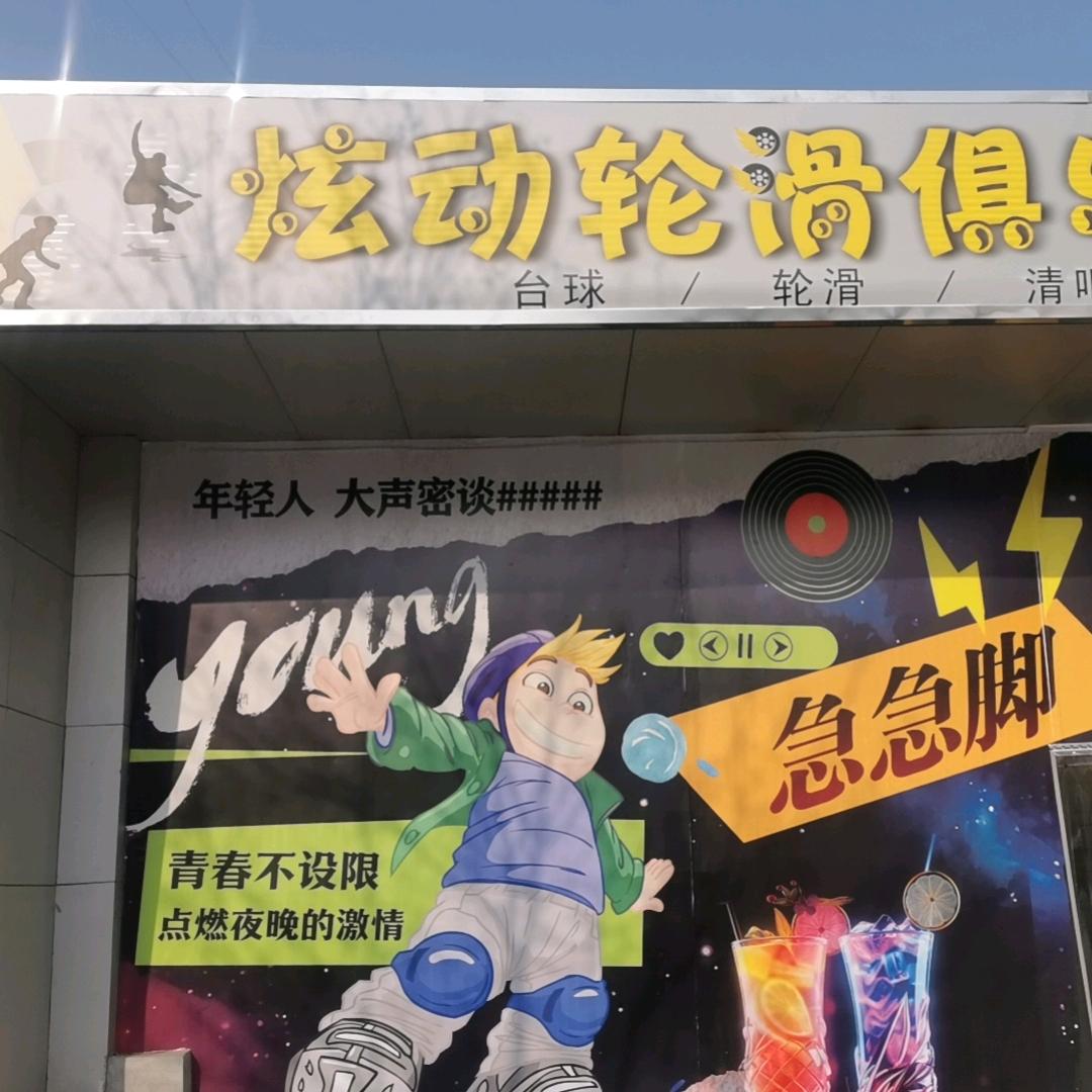 炫动轮滑俱乐部