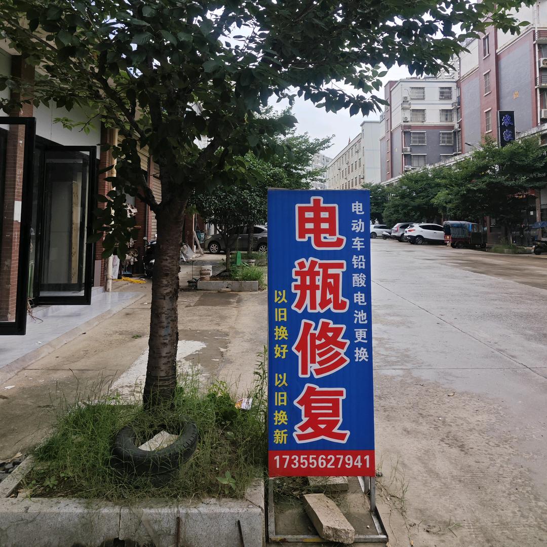 宿松修电池