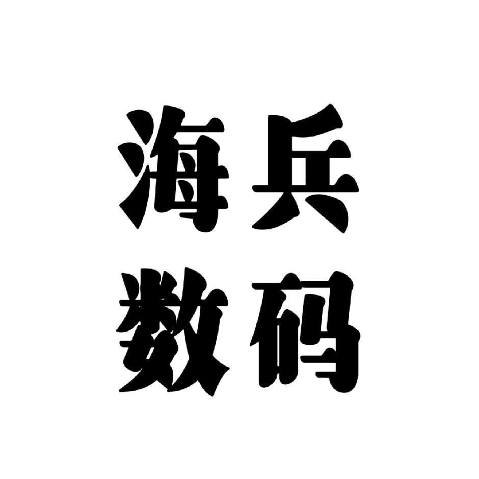 海兵数码